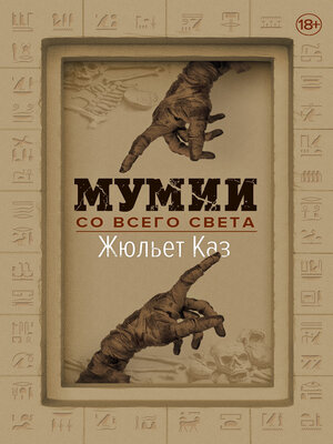 cover image of Мумии со всего света